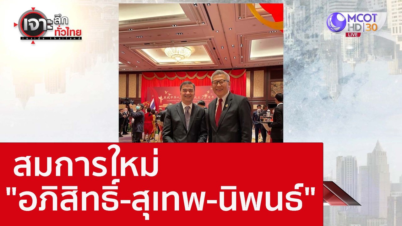 สมการใหม่ "อภิสิทธิ์-สุเทพ-นิพนธ์" : เจาะลึกทั่...