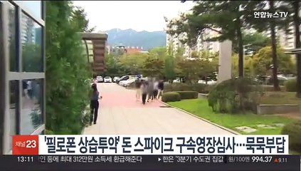 '필로폰 상습투약' 돈 스파이크 구속영장심사…묵묵부답