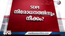 SDPI നിരോധനത്തിനും നീക്കം? തെരഞ്ഞെടുപ്പ് കമ്മീഷനോട് നിലപാട് തേടി