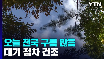 [날씨] 오늘 전국 구름 많음, 큰 일교차...오후 곳곳 오존 주의 / YTN