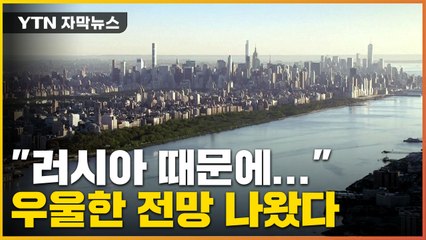 [자막뉴스] "전쟁의 대가 크게 치르는 중"...경고음 울린 OECD / YTN