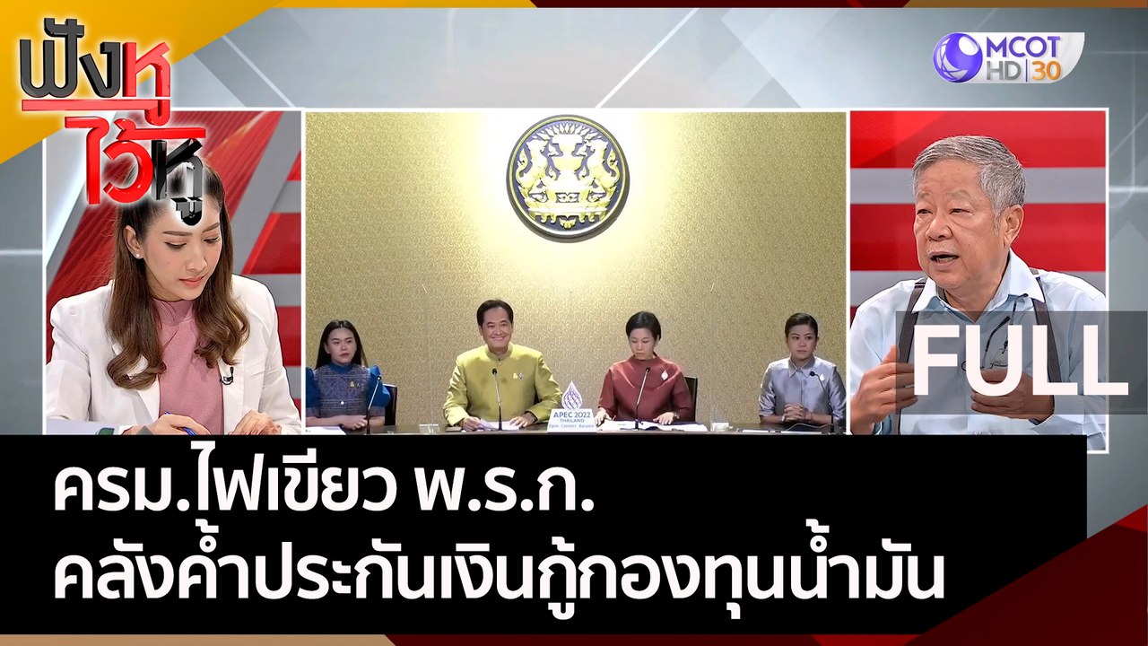 (คลิปเต็ม) ครม.ไฟเขียว พ.ร.ก. คลังค้ำประกันเงินกู้กองทุนน้ำมัน | ฟังหูไว้หู (27 ก.ย. 65)