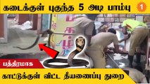 Raamnathapuram-ல் கடைக்குள் புகுந்த பாம்பை பத்திரமாக பிடித்த வீரர்கள்