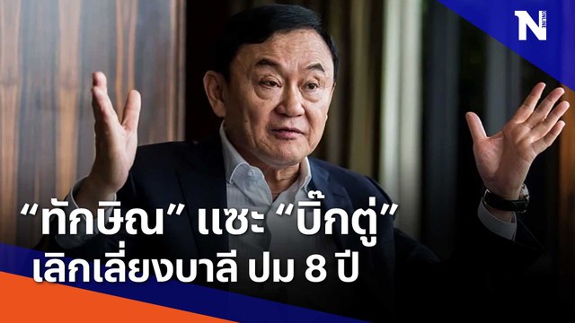ทักษิณ แซะ บิ๊กตู่ เลิกเลี่ยงบาลี ปม 8 ปี | Morning Nation | NationTV22