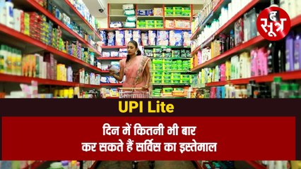 सरकार ने लॉन्च किया UPI Lite, बिना इंटरनेट के कर सकेंगे पेमेंट; ऐसे कीजिए इस्तेमाल
