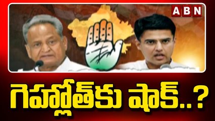 గెహ్లోత్ కు  షాక్..? హైకమాండ్ కన్నెర్రతో వెనక్కి తగ్గిన ఎమ్మెల్యేలు || Ashok Gehlot || ABN Telugu