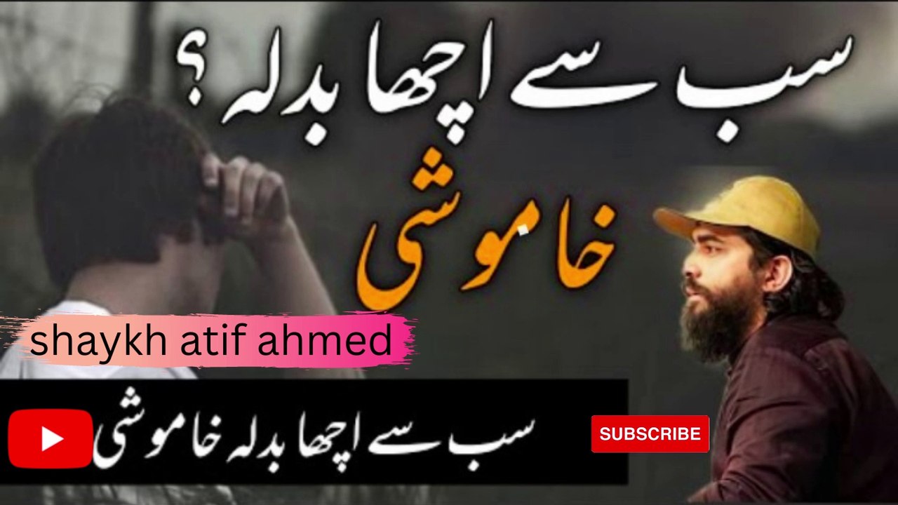 khamoshi subse acha badla|shaykh atifahmed