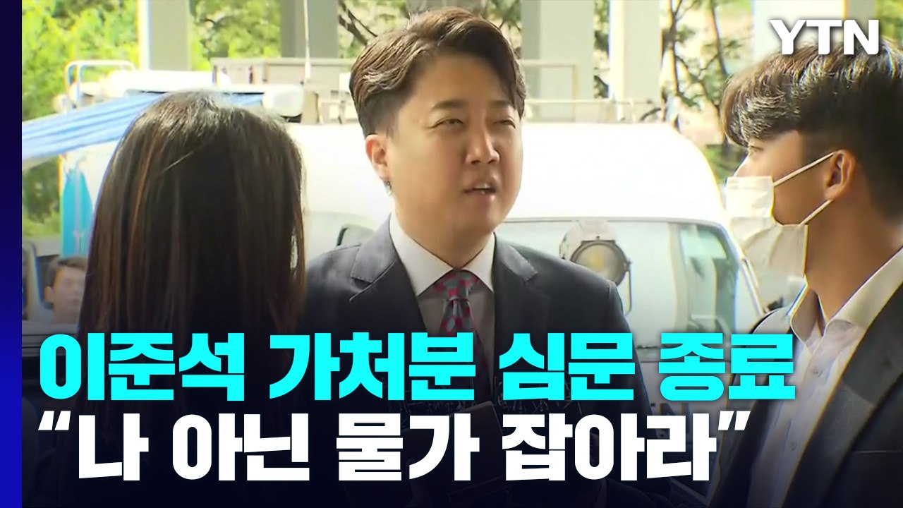 가처분 심문 90분 만에 종료...이준석 "나 아니라 물가 잡아라" vs 국민의힘 "...