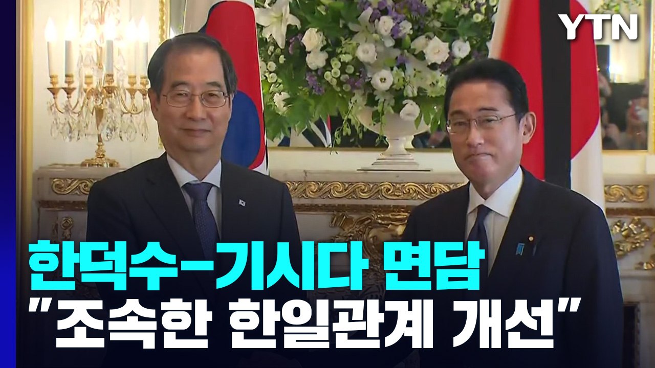 한 총리·기시다, "강제징용 등 한일 문제, 최선의 해결책 찾자" / YTN