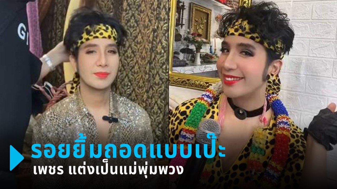 เมื่อ เพชร โคฟเวอร์เป็นแม่พุ่มพวง ดวงจันทร์ อื้อหือ.. เป๊ะเว่อร์ !