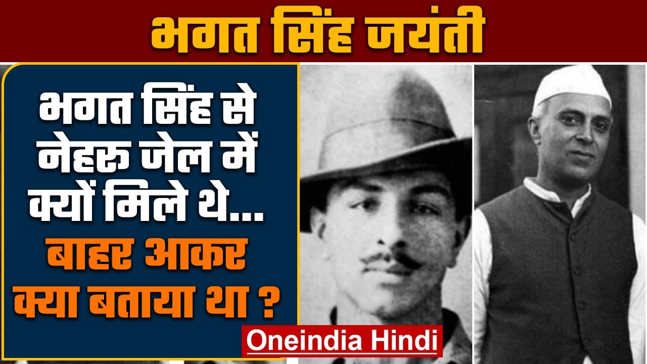 Bhagat Singh Jayanti 2022: भगत सिंह से जेल में क्यों मिले थे नेहरू ? | वनइंडिया हिंदी | *offbeat
