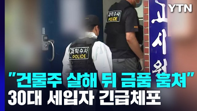 고시원 건물주 살해하고 금품 훔쳐 ...경찰, 30대 세입자 체포 / YTN
