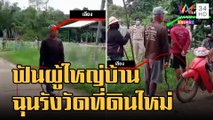ข่าวเที่ยงอมรินทร์ | ลูกบ้านเดือดไล่ฟันผู้ใหญ่บ้าน ฉุนรังวัดที่ดินไม่แจ้ง | 28 ก.ย.65