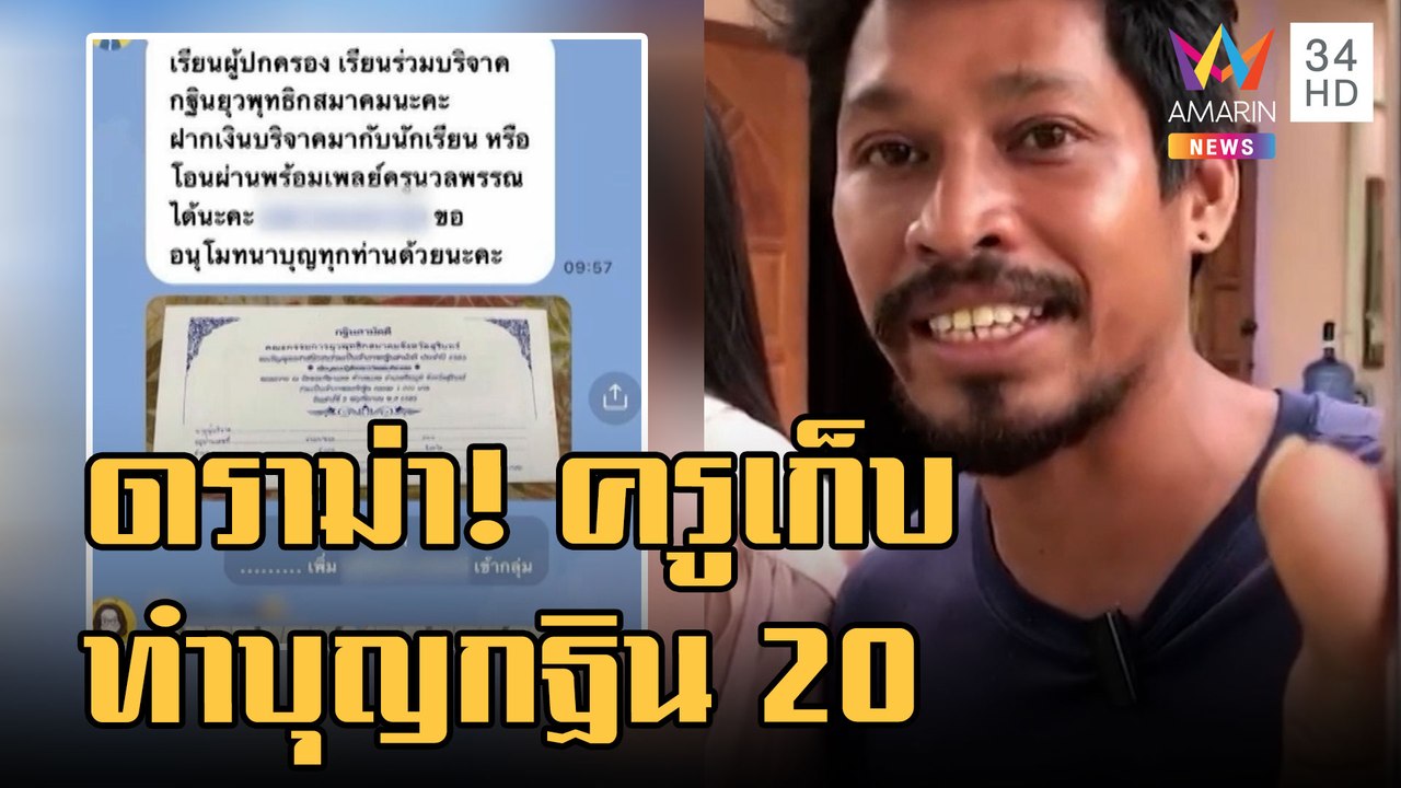 ข่าวเที่ยงอมรินทร์ | ครูขอเก็บเงินค่าทำบุญกฐิน 20 บาท ทิ้งท้าย รร.ไหนเหมาะกับคุณ | 28 ก.ย.65