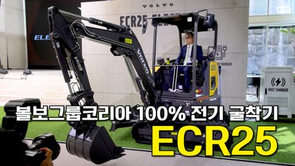 볼보그룹코리아, 100% 전기굴착기 'ECR25' 국내 출시 / 디따