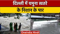 Delhi में Yamuna खतरे के निशान के पार, बाढ़ का खतरा बढ़ा | वनइंडिया हिंदी | *News