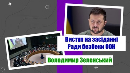 Виступ Зеленського у Радбезі ООН: Референдуми на окупованих територіях.