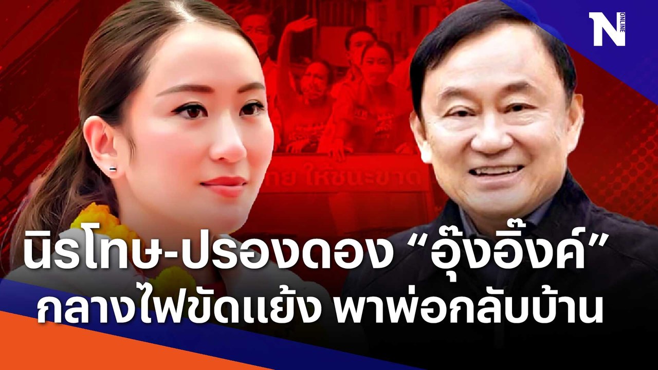 นิรโทษ-ปรองดอง "อุ๊งอิ๊งค์" กลางไฟขัดแย้ง พาพ่อ...