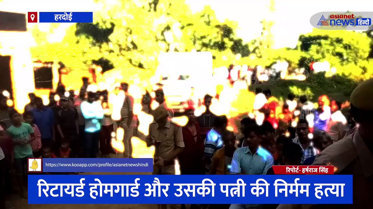 रिटायर्ड होमगार्ड और उसकी पत्नी की निर्मम हत्या, धारदार हथियार से गला काटकर उतारा गया मौत के घाट