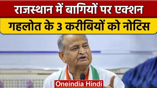 Rajasthan Political Crisis: Ashok Gehlot गुट के विधायकों को नोटिस जारी | वनइंडिया हिंदी | *News