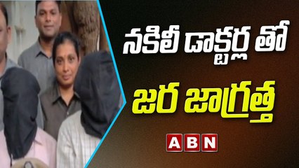 నకిలీ డాక్టర్ల దోపిడీ గుట్టు రట్టు | Fake Doctors Hulchul In Warangal | ABN Telugu