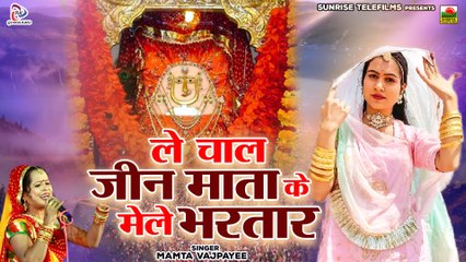 Jeen Mata Bhajan 2022 " ले चाल जीन माता के मेले भरतार " Mamta Vajpai | जीण माता का बेहद सुंदर भजन | Navratri Special Bhajan