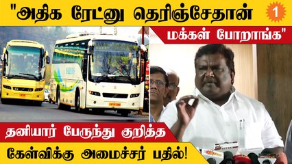 ஏழை மக்கள் எல்லாரும் அரசு பேருந்துலதான் போறாங்க - Transport Minister SS. Sivasankar