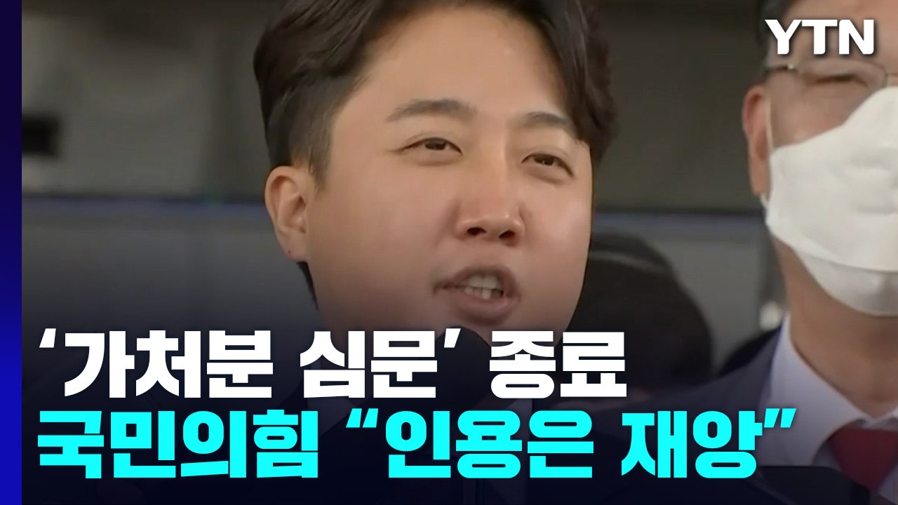 '가처분 3라운드' 심문 종료..."나 아니라 물가 잡아라" vs "가처분 인용은 재앙" / YTN
