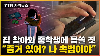 [자막뉴스] 성폭행에 2차 가해까지..."촉법인데 어쩔 거야" 당당 / YTN