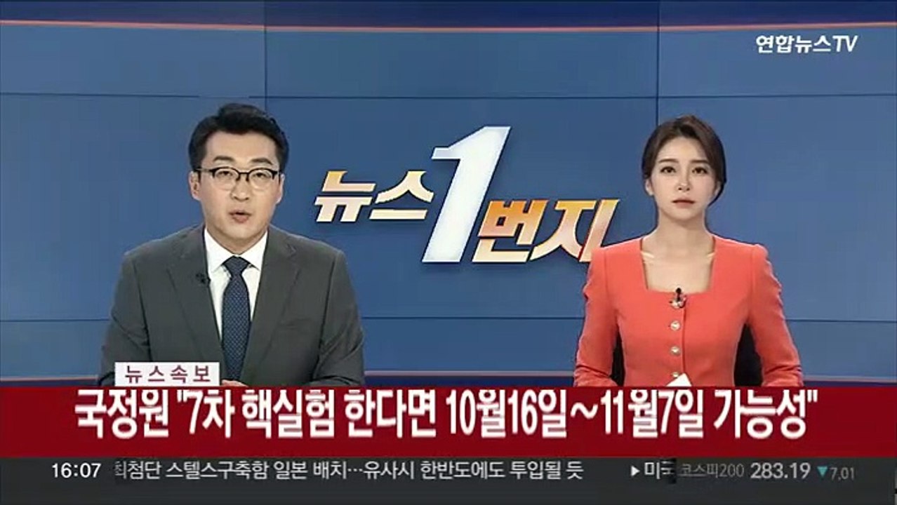[속보] 국정원 "7차 핵실험 한다면 10월16일∼11월7일 가능성"