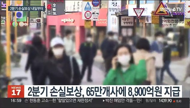 65만 곳에 마지막 코로나 손실보상…내일부터 신청