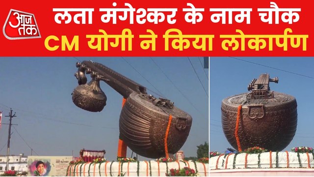 CM Yogi inaugurates Lata Mangeshkar Chowk in Ayodhya