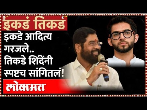 आदित्य ठाकरेंची गर्जना.. एकनाथ शिंदेंनी हवाच काढली! Eknath Shinde | Aditya Thackeray