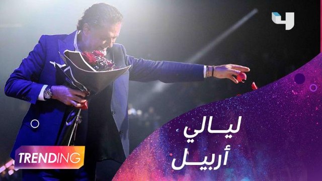 انطلاق أولى حفلات ليالي أربيل بحفل ضخم لراغب علامة والفنانة العراقية دموع تحسين