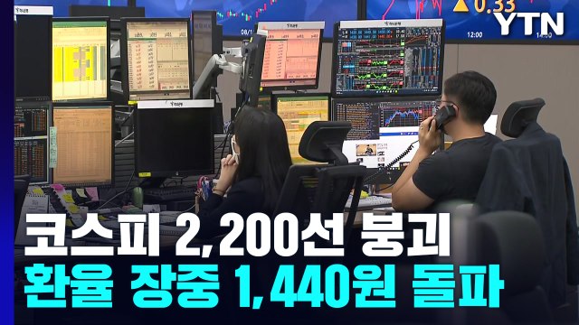 코스피, 2,200선 붕괴...환율, 장중 1,440원 돌파 / YTN