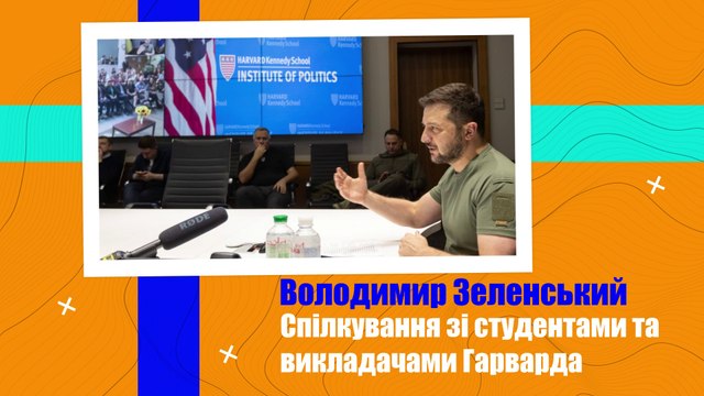 Президент Володимир Зеленський поспілкувався зі студентами та викладачами Гарвардського університету.