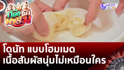 โดนัท แบบโฮมเมด เนื้อนุ่มไม่เหมือนใคร | ก้องซด พชร์มู (28 ก.ย. 65)