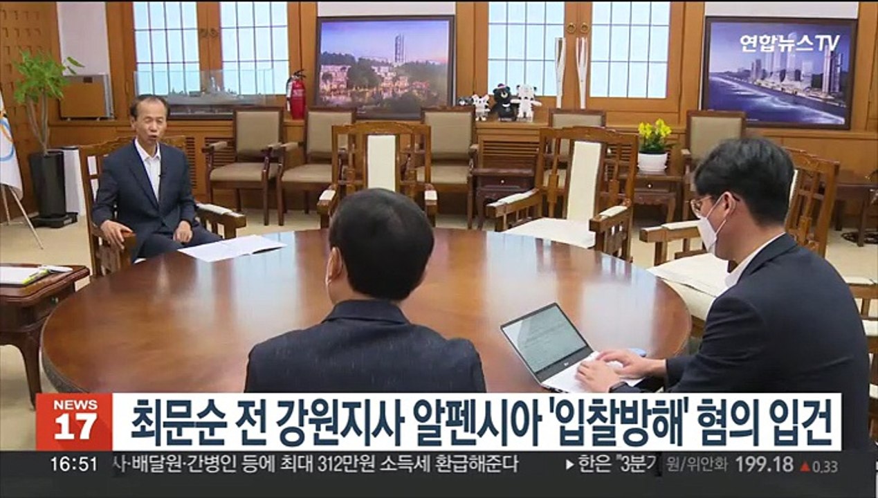최문순 전 강원지사 알펜시아 '입찰방해' 혐의 입건