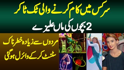 Circus Me Kam Karne Wali TikToker 2 Bachon Ki Maa Alizeh Shaoib - Khatarnak Stunt Kar K Viral Ho Gae
