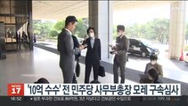 '10억 수수' 전 민주당 사무부총장 모레 구속심사