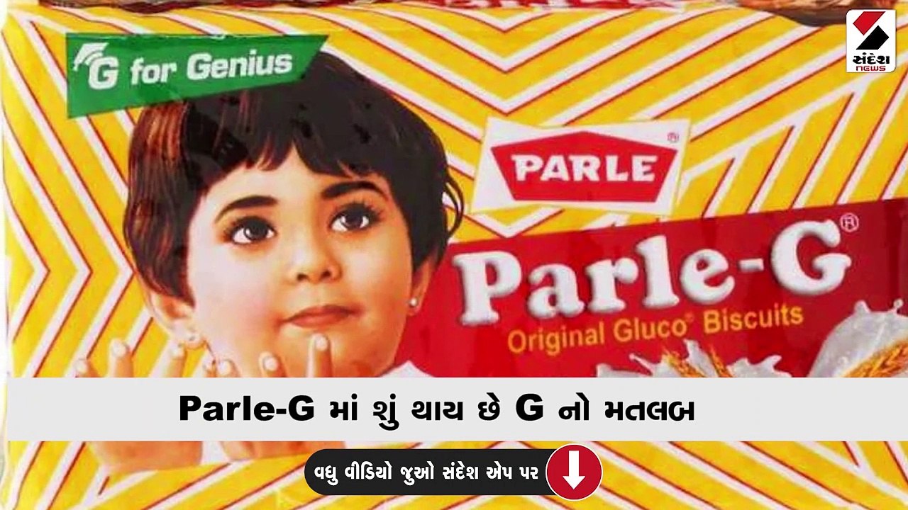 ચામાં ડૂબાડીને તો બહું ખાધું હશે Parle-G,પણ શું...
