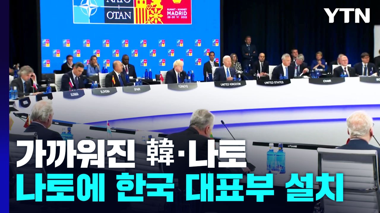한층 가까워진 韓-나토..."전략적 협력 강화” / YTN