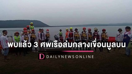 พบแล้ว 3 ศพเรือล่มกลางเขื่อนมูลบน เตือนอย่าประมาทในการเดินเรือ | HOTSHOT เดลินิวส์ 28/09/65