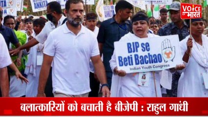 Rahul Gandhi Slams BJP : बलात्कारियों को बचाती है बीजेपी  : राहुल गांधी