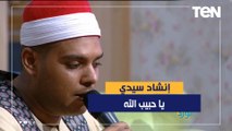 الشيخ الرحمن الفشني يبدع في إنشاد سيدي يا حبيب الله