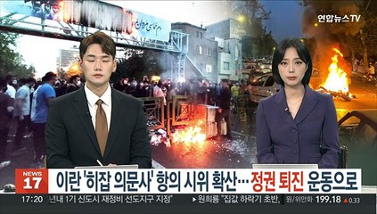 이란 '히잡 의문사' 항의 시위 확산…정권 퇴진 운동으로