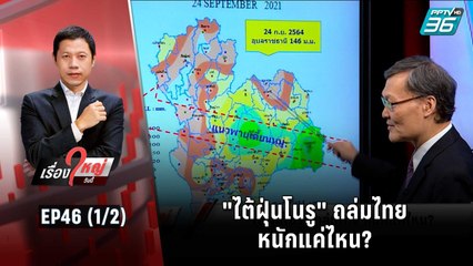 "ไต้ฝุ่นโนรู" ถล่มไทย หนักแค่ไหน? | เรื่องใหญ่วันนี้ EP 46 (1/2) | 28 ก.ย. 65