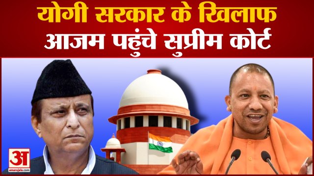 योगी सरकार के खिलाफ ये गुहार लेकर Supreme Court पहुंचे Azam Khan | Akhilesh Yadav | CM Yogi