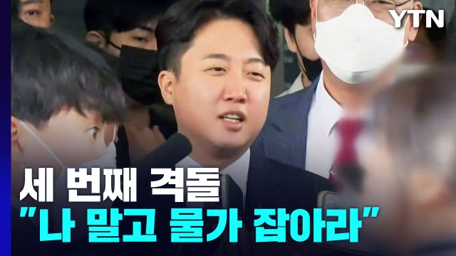 세번째 격돌... 이준석 아닌 물가 잡아라 vs 천동설 같은 주장 / YTN