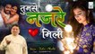 Tahir Chishti - Tumse Nazre Mili - ताहिर चिश्ती की सबसे दर्द भरी ग़ज़ल - Dard Bhari Ghazal - Sad Song